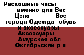 Раскошные часы Breil Milano именно для Вас › Цена ­ 20 000 - Все города Одежда, обувь и аксессуары » Аксессуары   . Амурская обл.,Октябрьский р-н